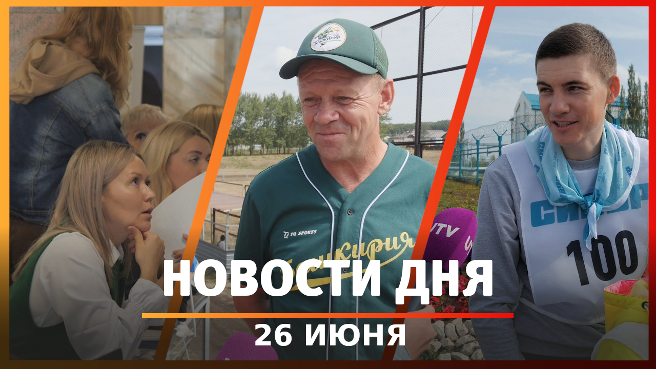 Новости Уфы и Башкирии 26.06.23: вакансии в Благовещенске, башкирский бейсбол и день на велосипедах