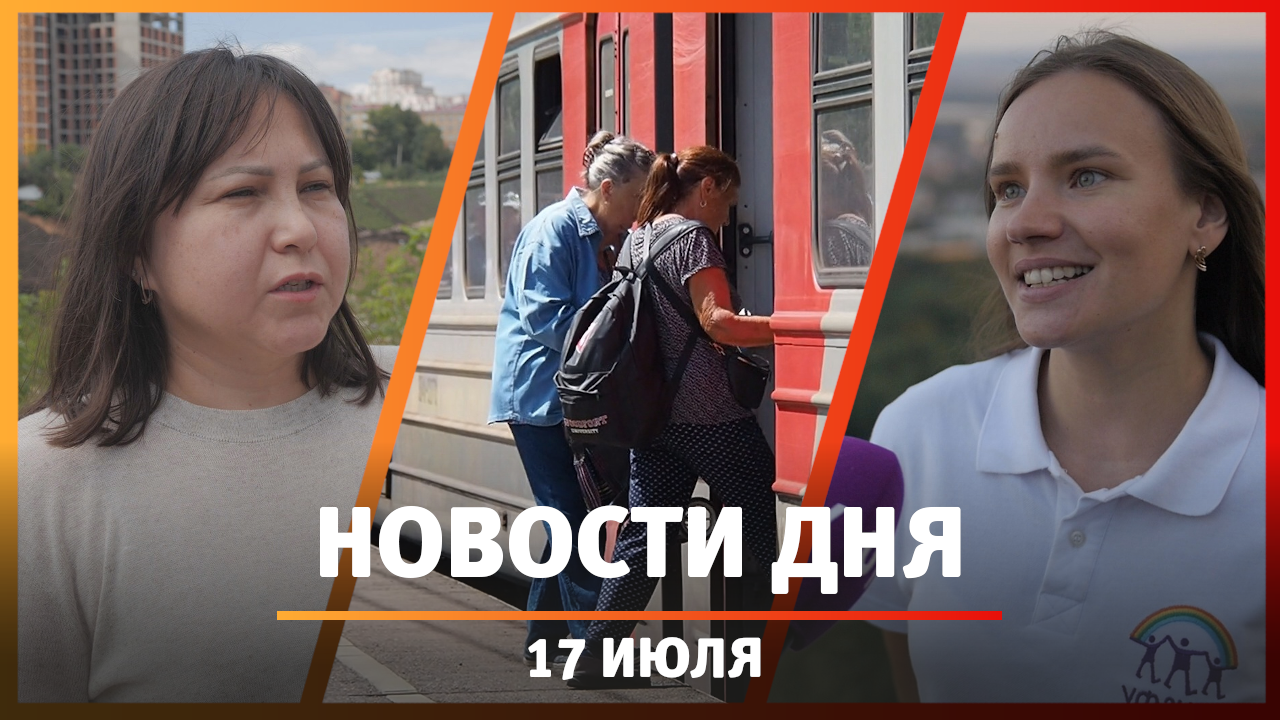 Новости Уфы и Башкирии 17.07.24: транспорт и электрички, продолжение «Салаватки» и концерт на горе