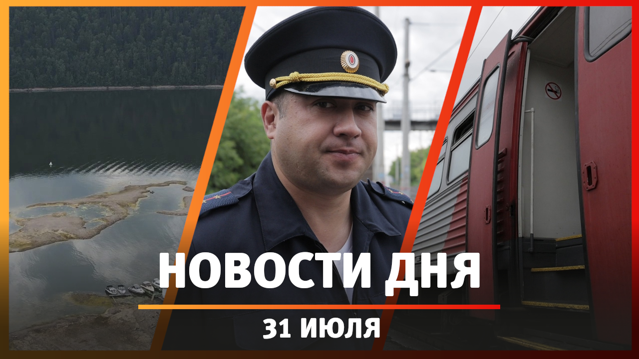 Новости Уфы и Башкирии 31.07.24: хулиганы на станции, циклон «Кирсти» и мини-садик в УУНиТ