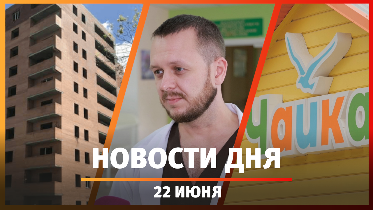 Новости Уфы и Башкирии 22.06.23: травмы детей, корпус в лагере и строительство 