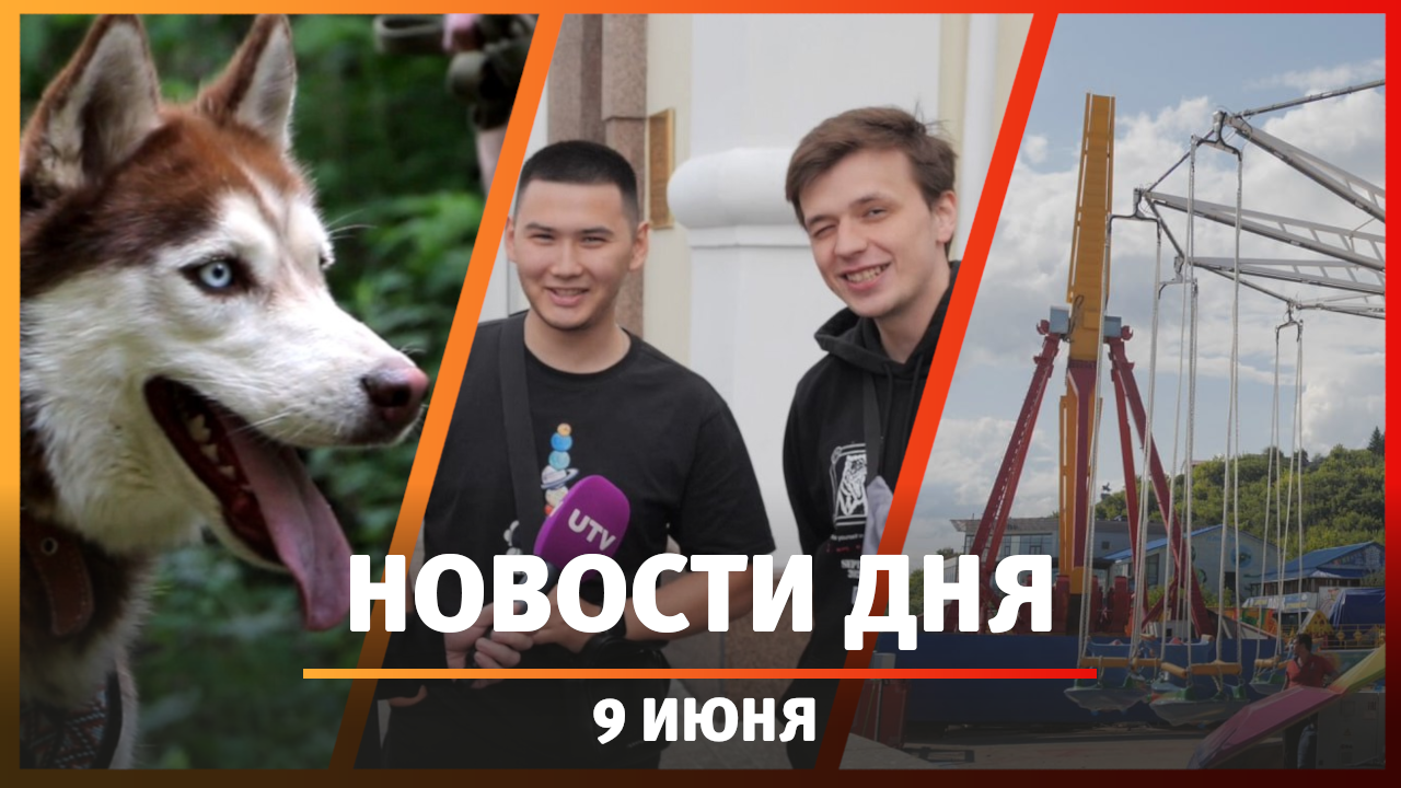 Новости Уфы и Башкирии 09.06.23: аттракционы на набережной, соревнования с собаками и опрос от Мирко