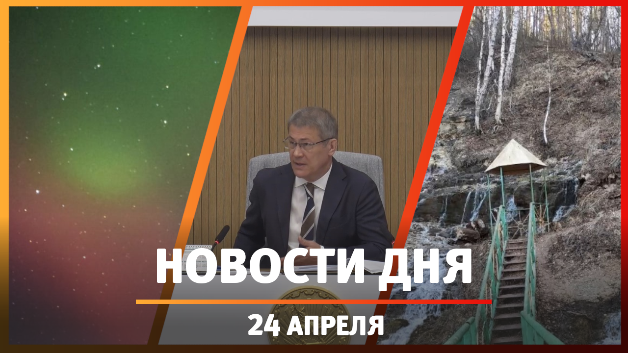 Новости Уфы и Башкирии 24.04.23: оперативка в ЦУРе, северное полярное сияние и ограбление магазина