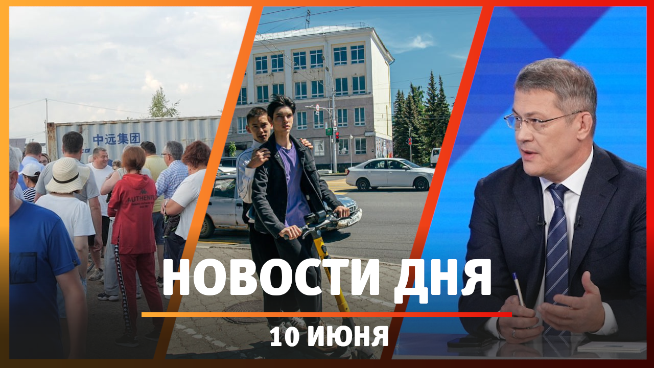Новости Уфы и Башкирии 10.06.24: оперативка Хабирова, дележ дороги и штрафы для электросамокатчиков