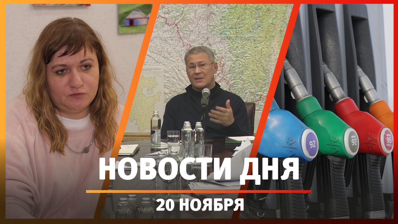 Новости Уфы и Башкирии 20.11.24: трассы, фильм о домашнем насилии и лучшая заправка