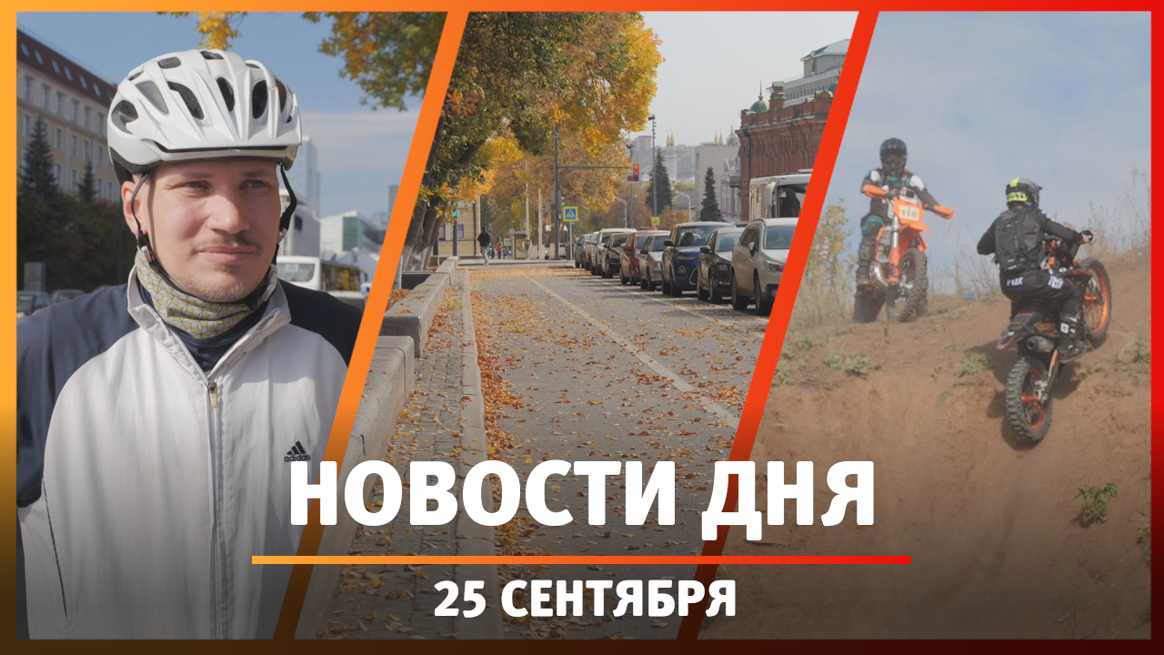 Новости Уфы и Башкирии 25.09.23: первая велополоса в городе и соревнования по эндуро