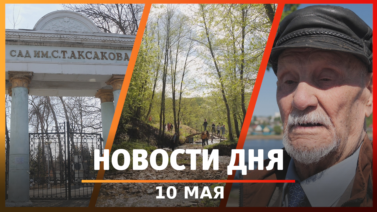 Новости Уфы и Башкирии 10.05.23: оперативка, ММА в Уфе, День Победы и благоустройство родника