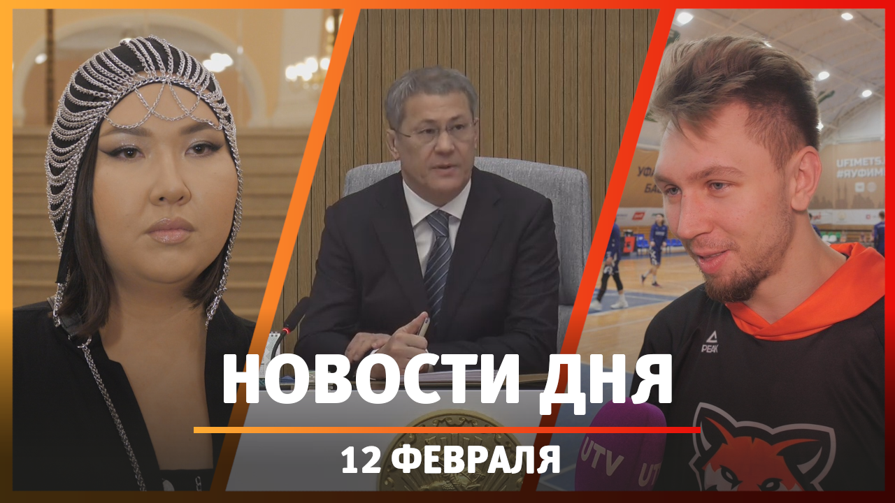 Новости Уфы и Башкирии 12.02.24: оперативка Хабирова, возвращение оперы и победа баскетболистов