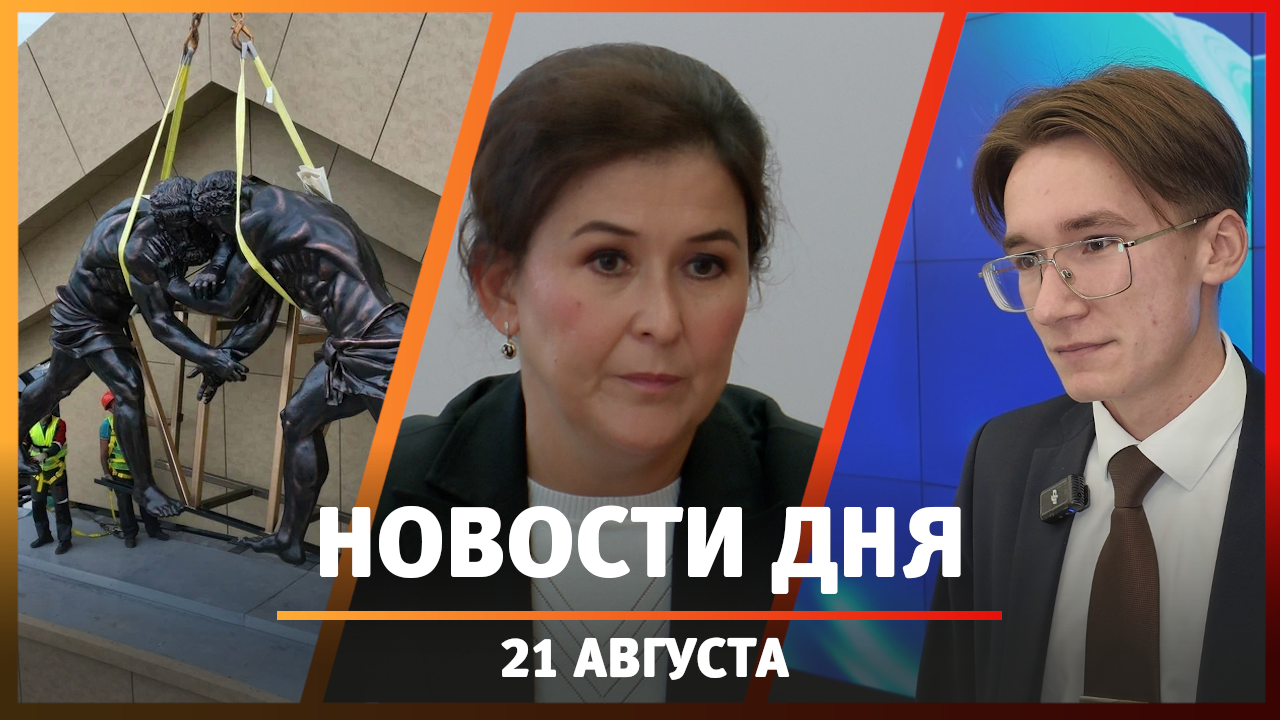 Новости Уфы и Башкирии 21.08.24: артисты на юбилее, деньги ученым и отмена фестиваля