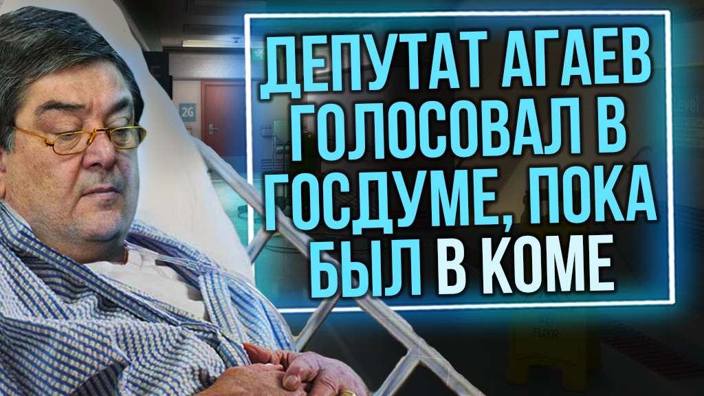 Депутат Госдумы Агаев, находясь в коме, проголосовал за 8 законопроектов