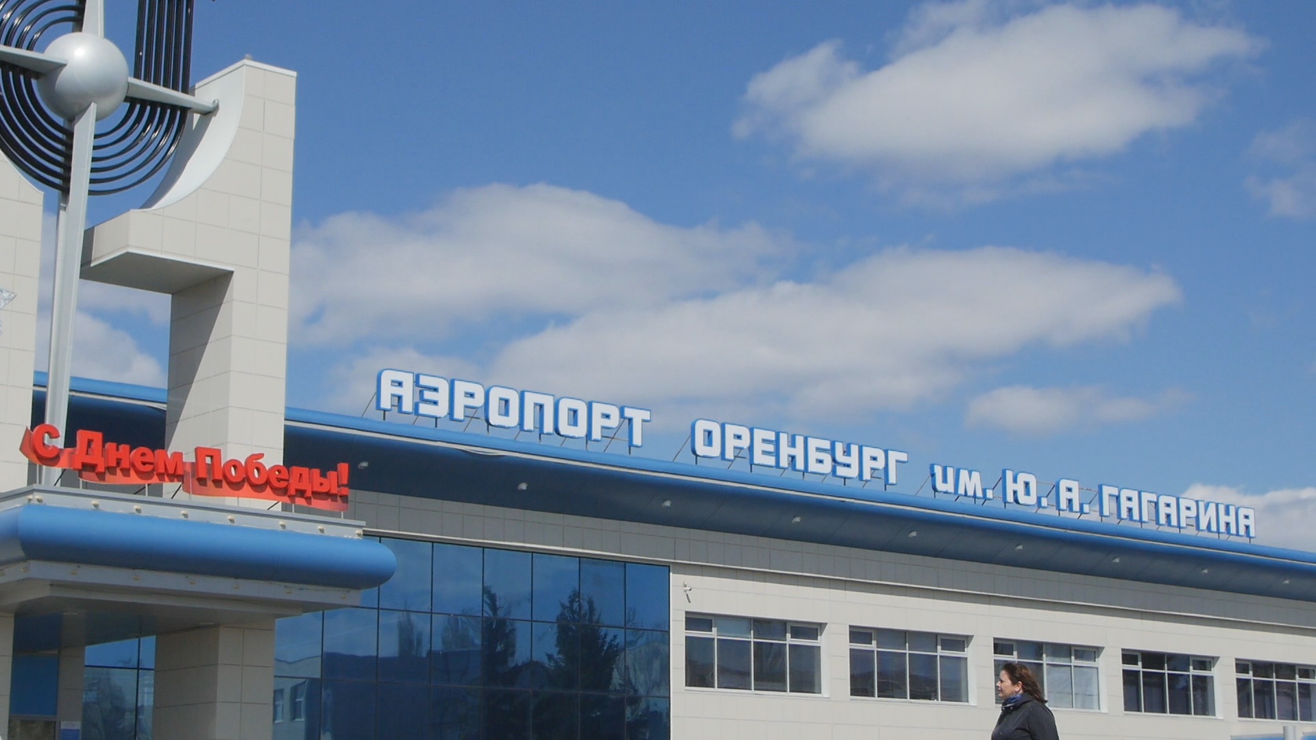 Оренбург аэропорт проект